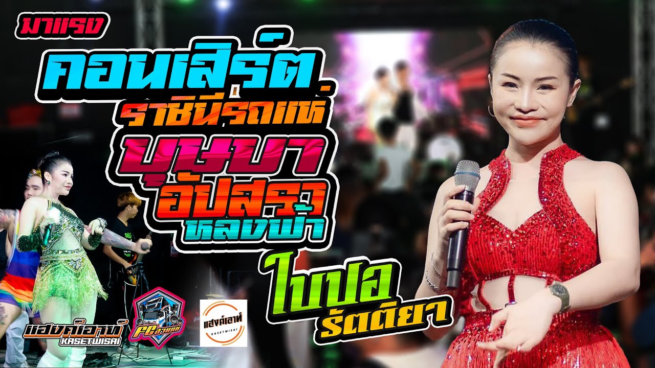 💥💥คอนเสิร์ตลำซิ่ง ใบปอ รัตติยา ราชินีรถแห่ ((แสดงสด)) ฟังยาวๆ ณ ร้านแฮงค์เอาท์ เกษตรวิสัย💥💥