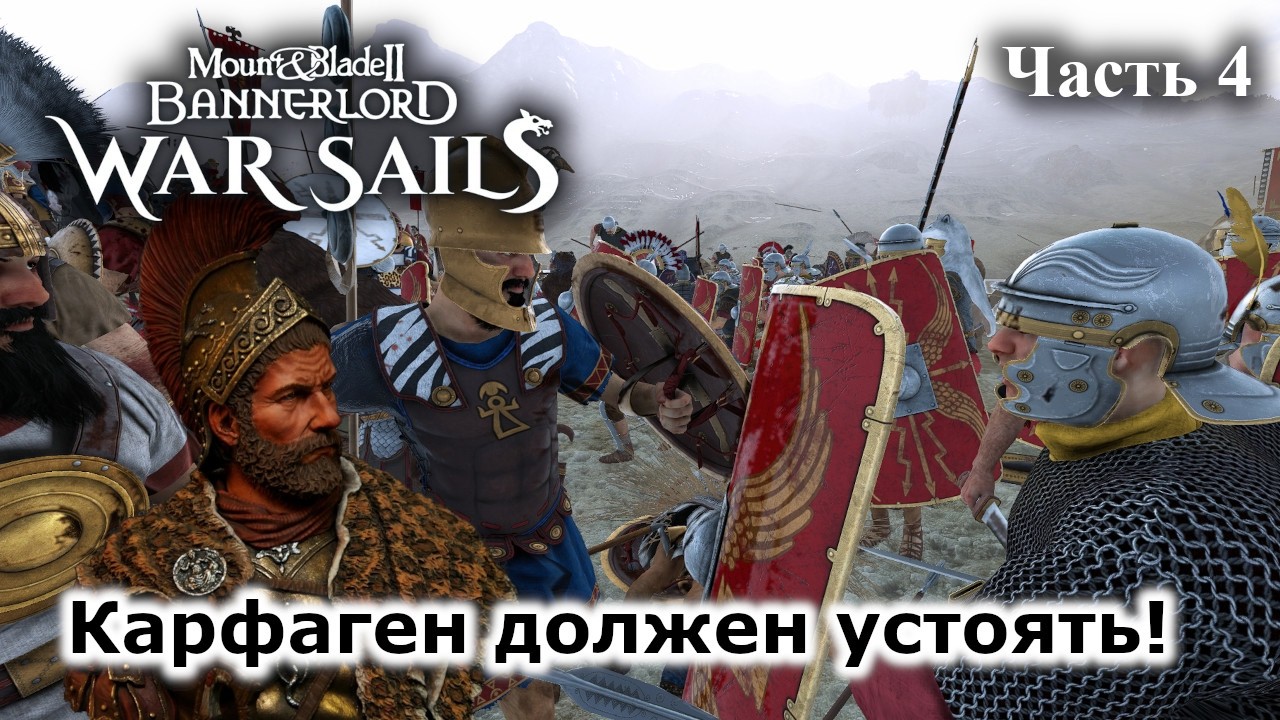 Карфаген должен устоять! RP прохождение DLC War Sails | Mount & Blade 2 Bannerlord. Часть 4