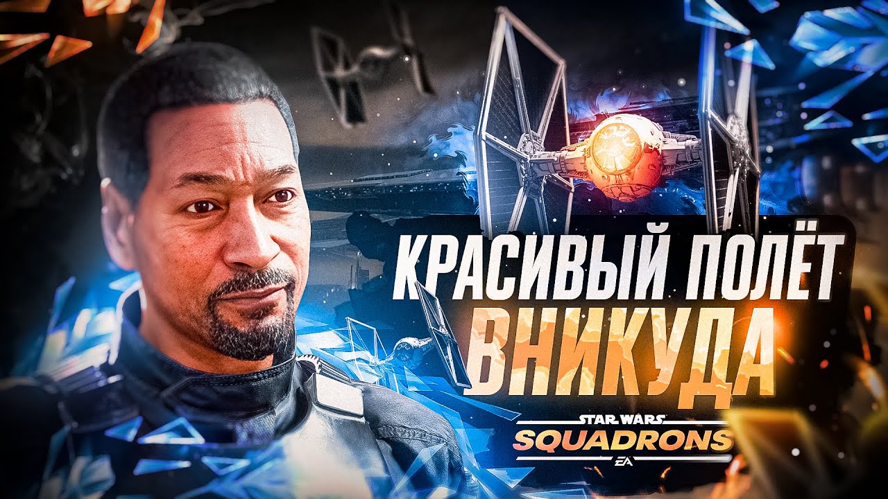 КРАСИВЫЙ ПОЛЁТ В НИКУДА | STAR WARS SQUADRONS 2020