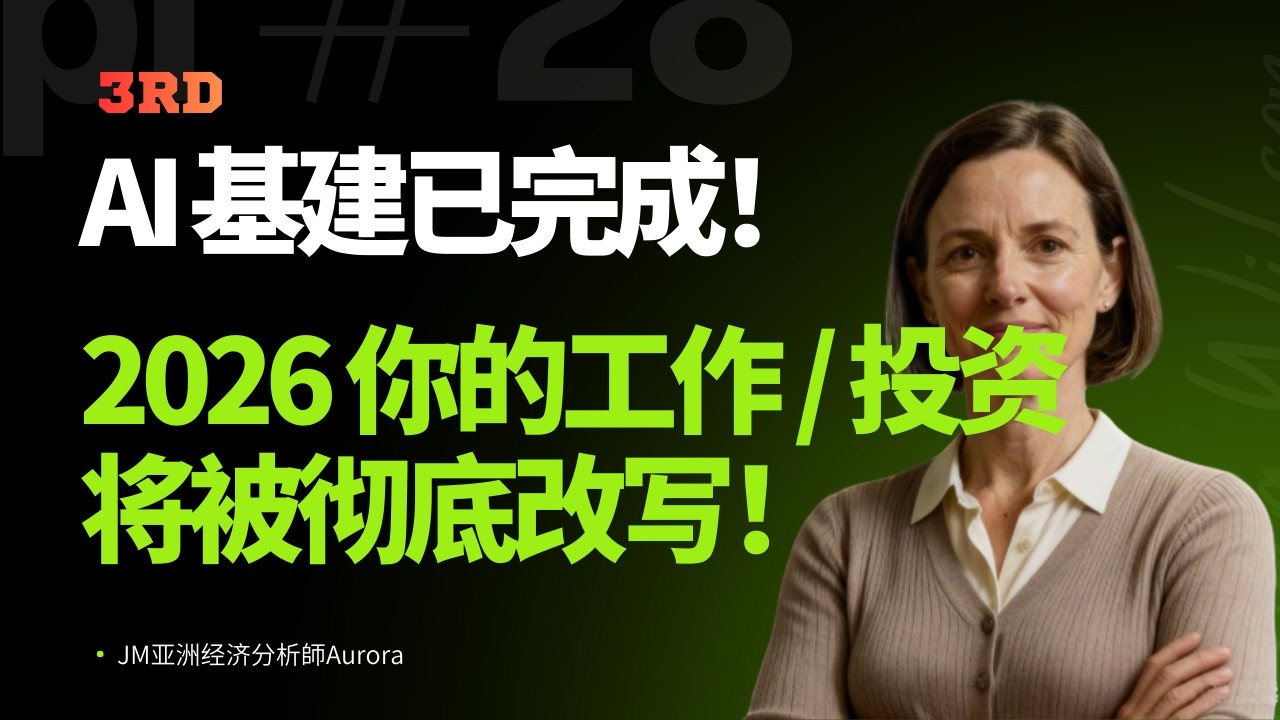 🔥AI 算力基建完成，未来 12-18 个月的变化，将决定你未来 10 年的阶层！这不是危机，而是普通人的百年机会！❤️