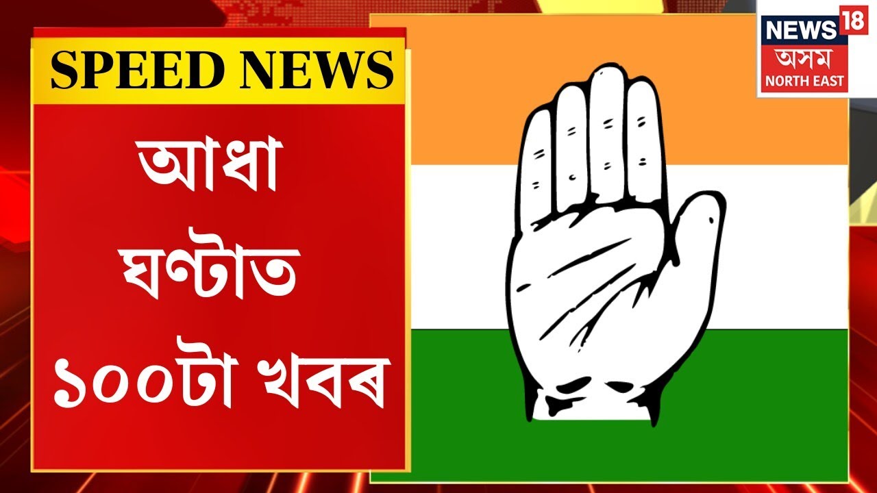 Speed News : AJPৰে আসন বুজাবুজি সম্পন্ন কংগ্ৰেছৰ | Assam Election