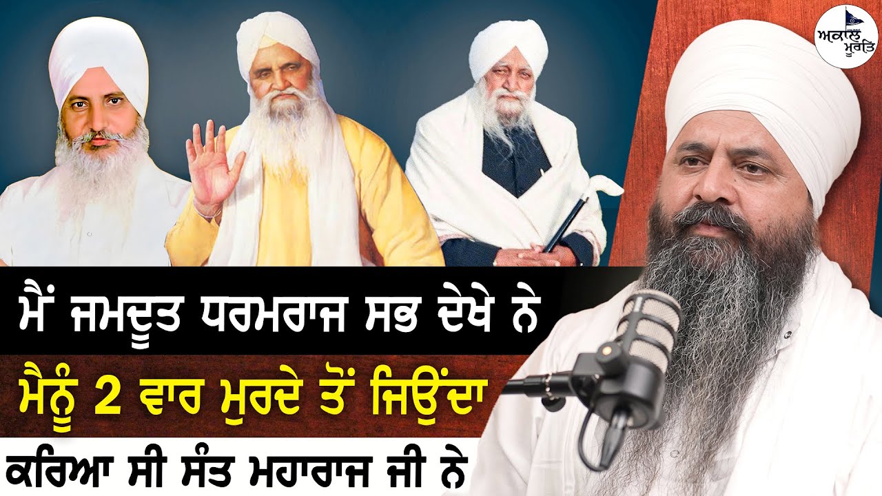 Sant Baba Isher Singh Ji Rara Sahib Wale | ਮੈਨੂੰ 2 ਵਾਰ ਮੁਰਦੇ ਤੋਂ ਜਿਉਂਦਾ ਕਰਿਆ ਸੀ ਸੰਤ ਮਹਾਰਾਜ ਜੀ ਨੇ
