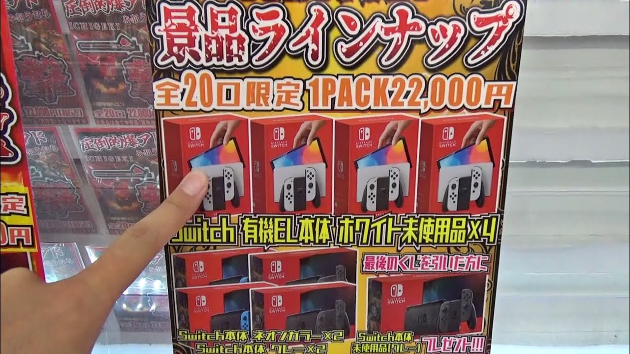 景品が任天堂スイッチだらけの1回22000円くじがヤバすぎるｗｗ【NintendoSwitch/5000円ガチャ】