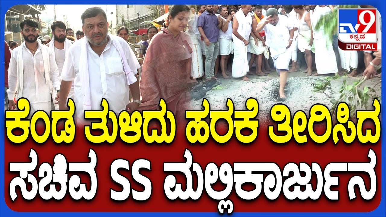 Davanagere ವೀರಭದ್ರೇಶ್ವರ ಕೊಂಡೋತ್ಸವದಲ್ಲಿ ಪತ್ನಿ, ಮಕ್ಕಳ ಜೊತೆ ಪೂಜೆ ಸಲ್ಲಿಸಿ ಕೆಂಡ ತುಳಿದ ಸಚಿವರು | #TV9D