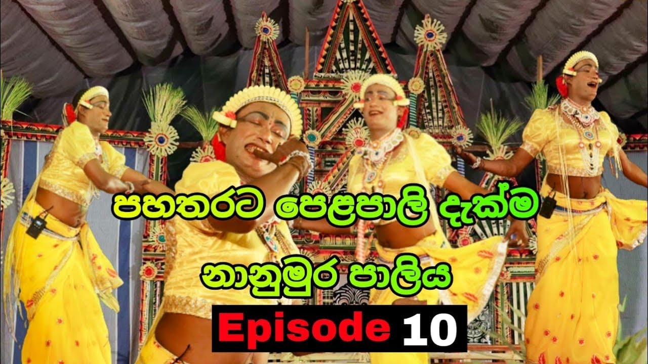 නානුමුර පාලිය|පහතරට පෙළපාලි දැක්ම|Dahaata sanni|අධ්‍යාපන අමාත්‍යංශයේ පිරිවෙන් අංශය|Sri Lankan dances