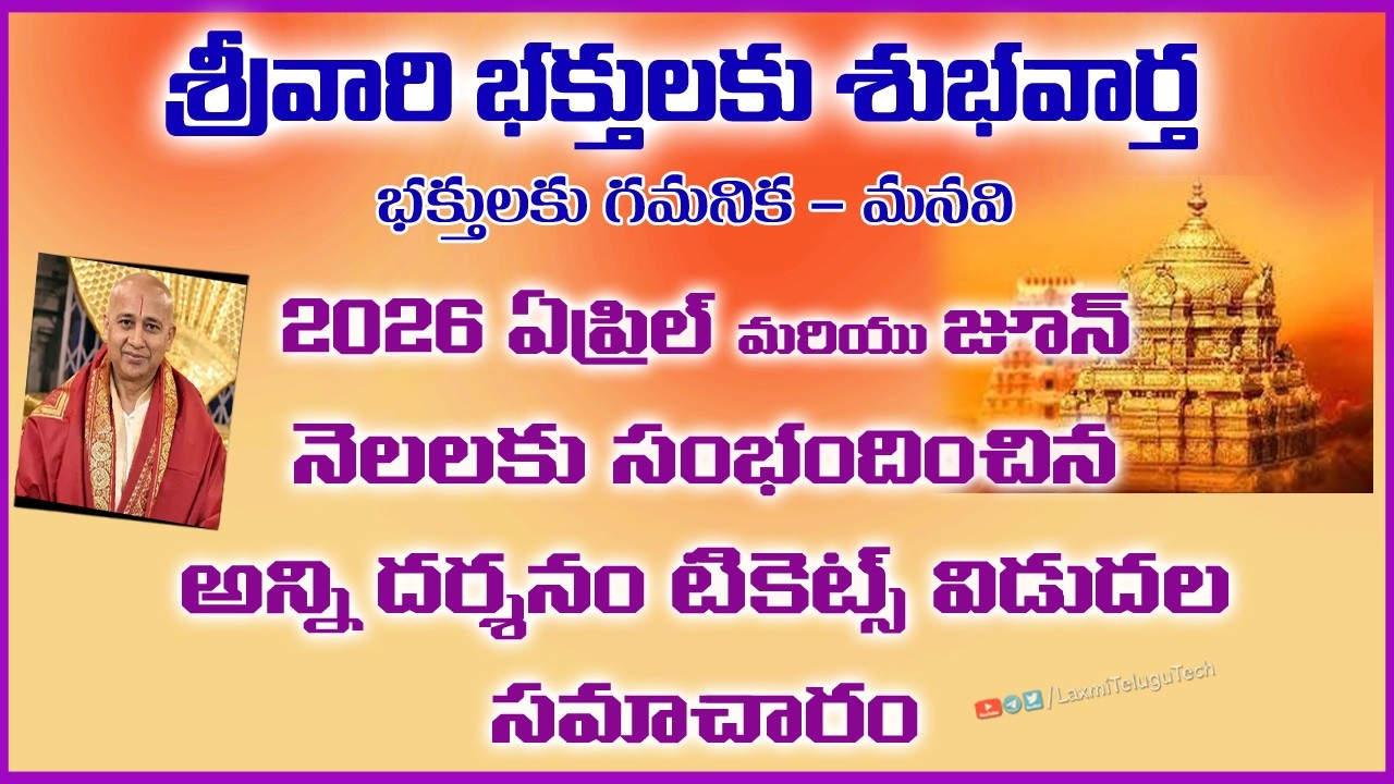 Breaking News : April, May & June Month All Tickets  Release | శ్రీవారి భక్తులకు శుభవార్త | #ttd