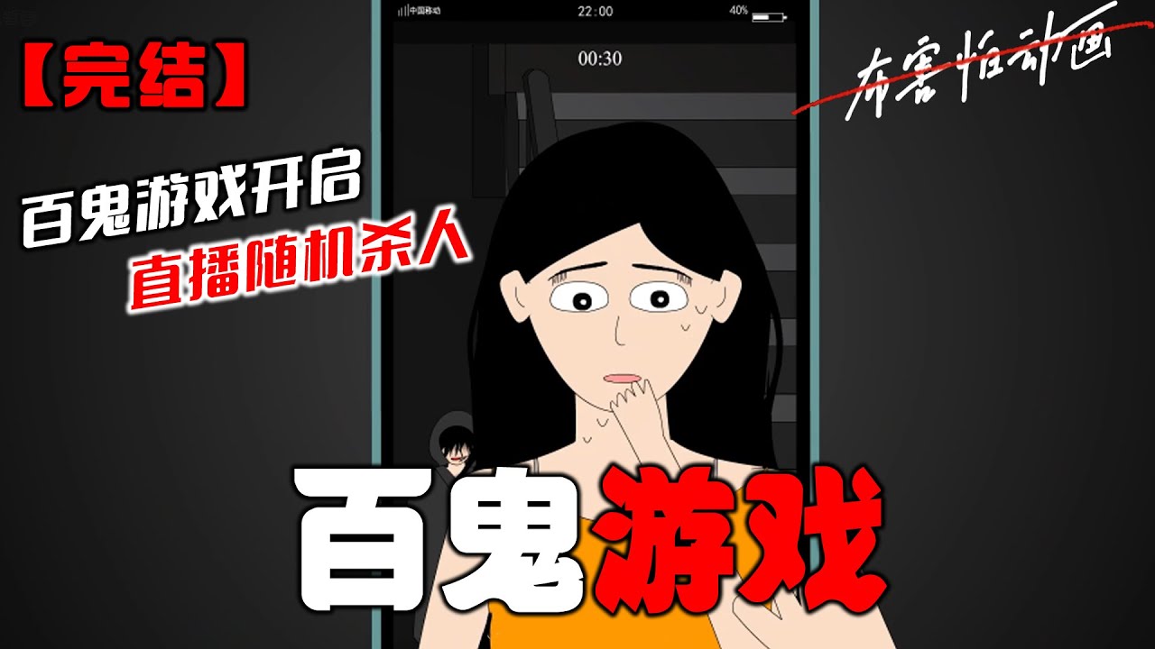 我无意刷到一个直播：【百鬼游戏开启，直播随机杀人。】正要滑走，却看见一个熟悉身影。这不是我们女寝宿管吗！#恐怖动画 #完整版 #恐怖故事 #布害怕动画