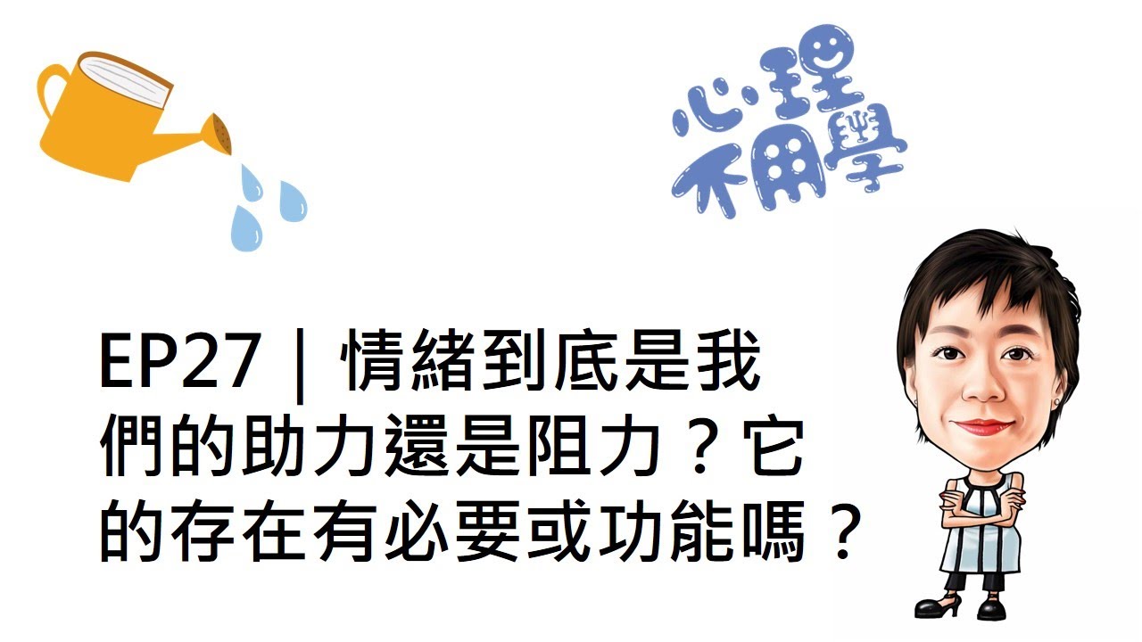 EP27｜情緒到底是我們的助力還是阻力？它的存在有必要或功能嗎？