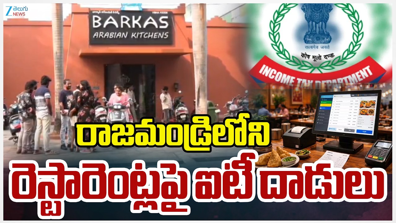 IT Raids On Barkas Arabian Kitchen in Rajahmundry | రాజమండ్రిలోని రెస్టారెంట్లపై ఐటీ దాడులు