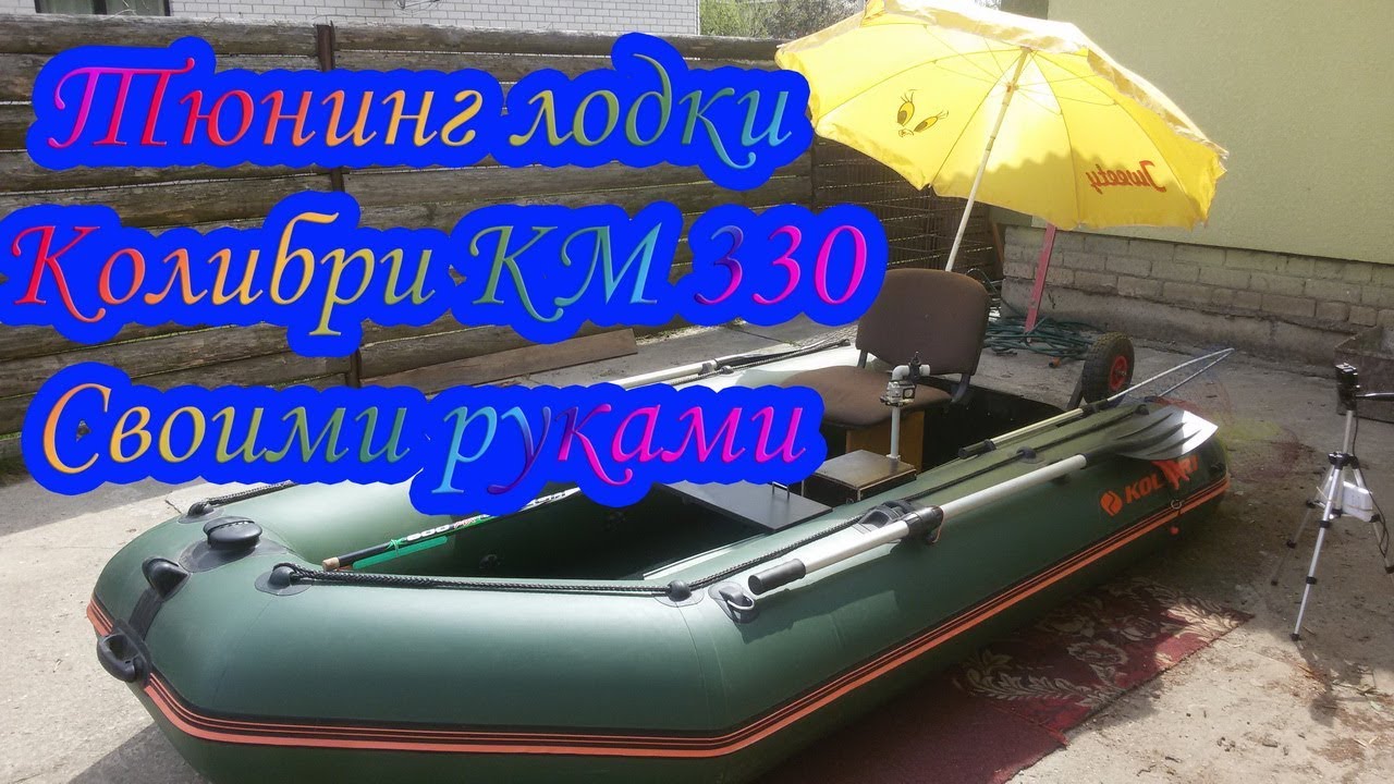 Тюнинг лодки ПВХ  Колибри КМ 330 Своими руками