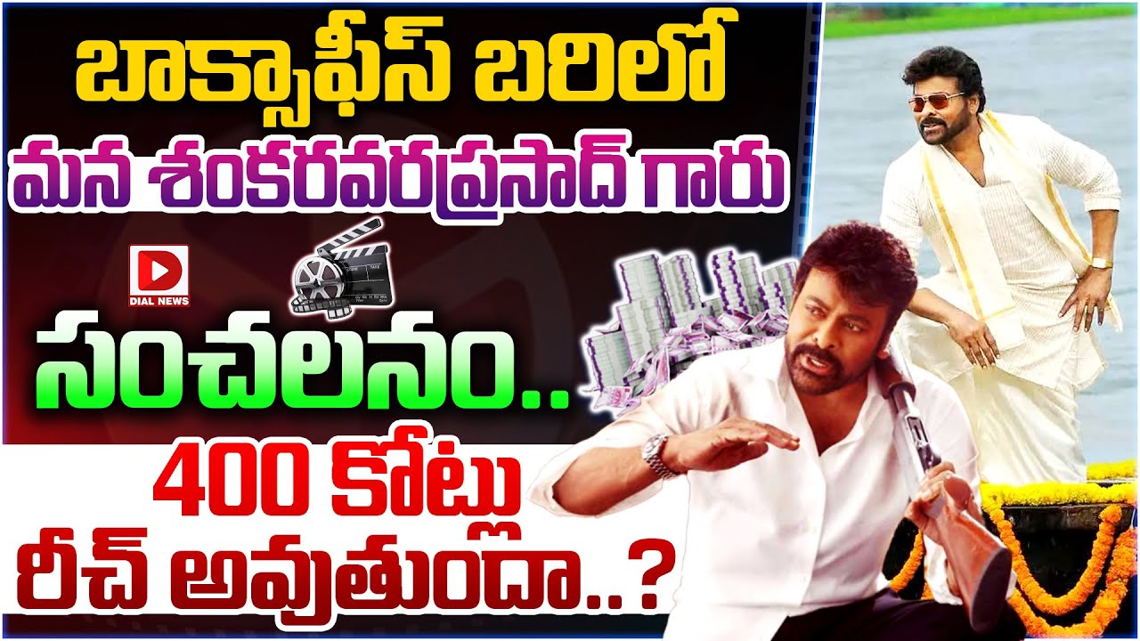 బాక్సాఫీస్ బరిలో మన శంకరవరప్రసాద్ గారు సంచలనం |Mana Shankara Varaprasad Gaaru Box Office Collections