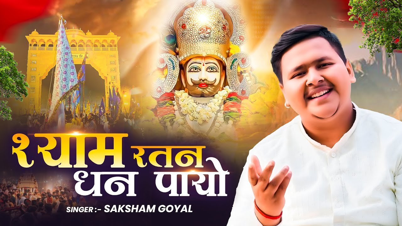 श्याम रतन धन पायो | Saksham Goyal | Shyam Ratan Dhan Payo | Latest Shyam Baba Bhajan 2026