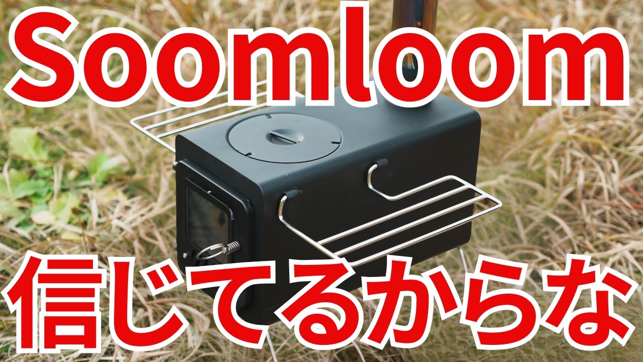 【Soomloom薪ストーブ】1万以内？安すぎる薪ストーブ「PROTO」がやばすぎる！ステンレスモデルと徹底比較！