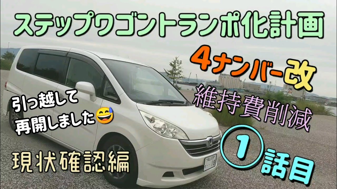 維持費激安４ナンバー構造変更ステップワゴントランポ①🤩