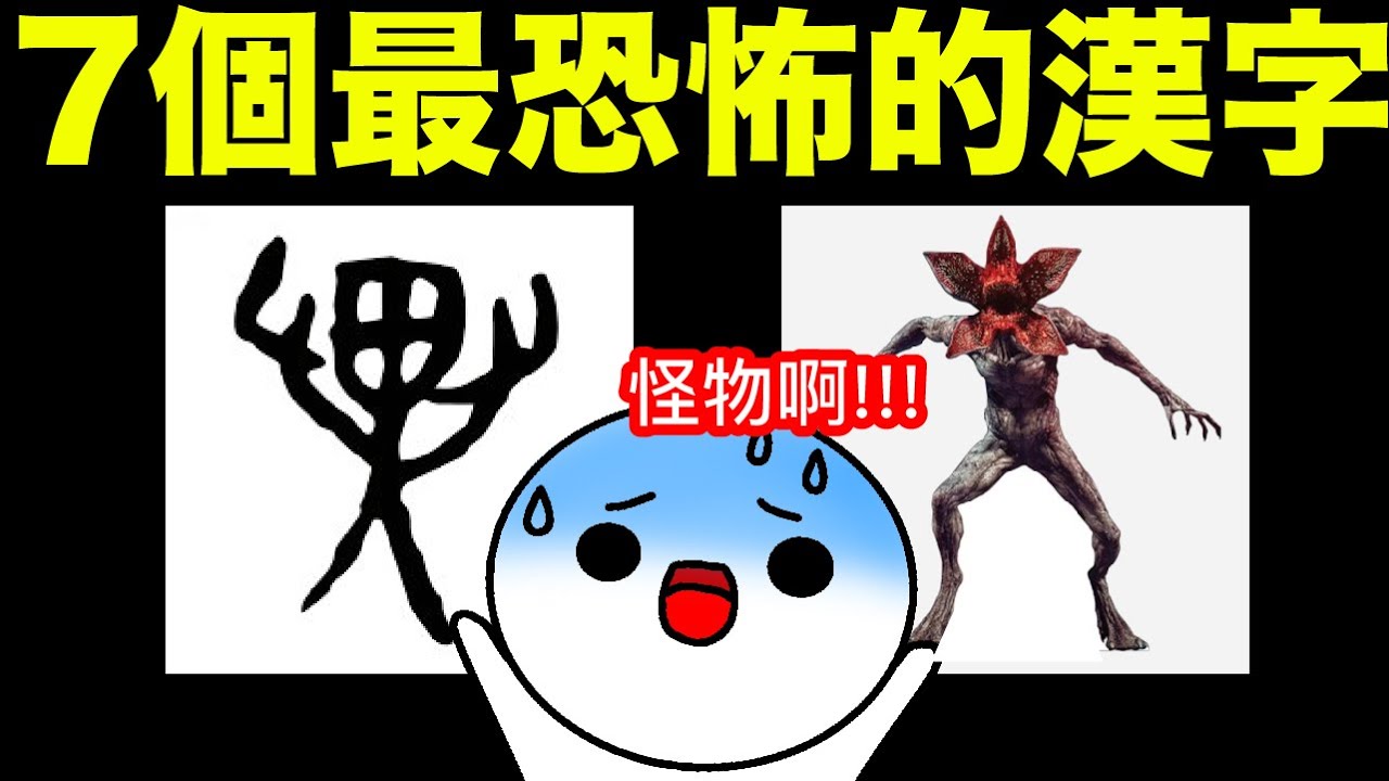 7個最恐怖的漢字！睇左返唔到轉頭！生活中經常使用嘅7個中文字，背後竟然有着血腥恐怖嘅來歷？！「伐」字個企人邊竟然係死屍？！你有諗過點解個「取」字係耳字旁嗎？