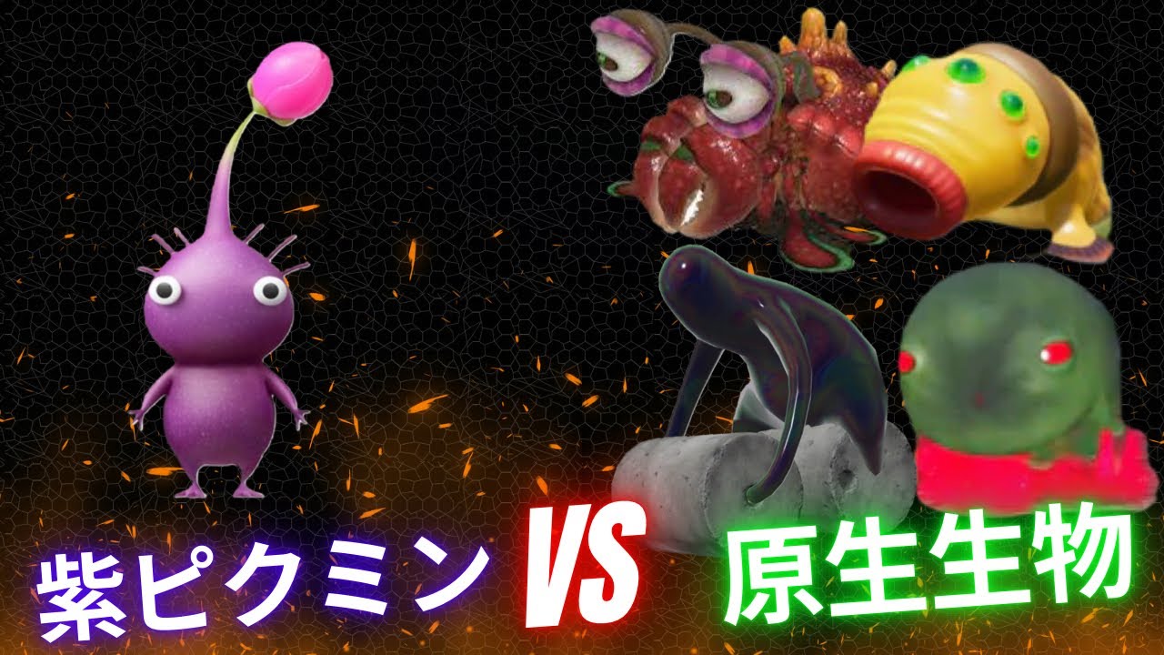 ピクミン4 紫ピクミンVS原生生物　ドドロ編(生物図鑑順)