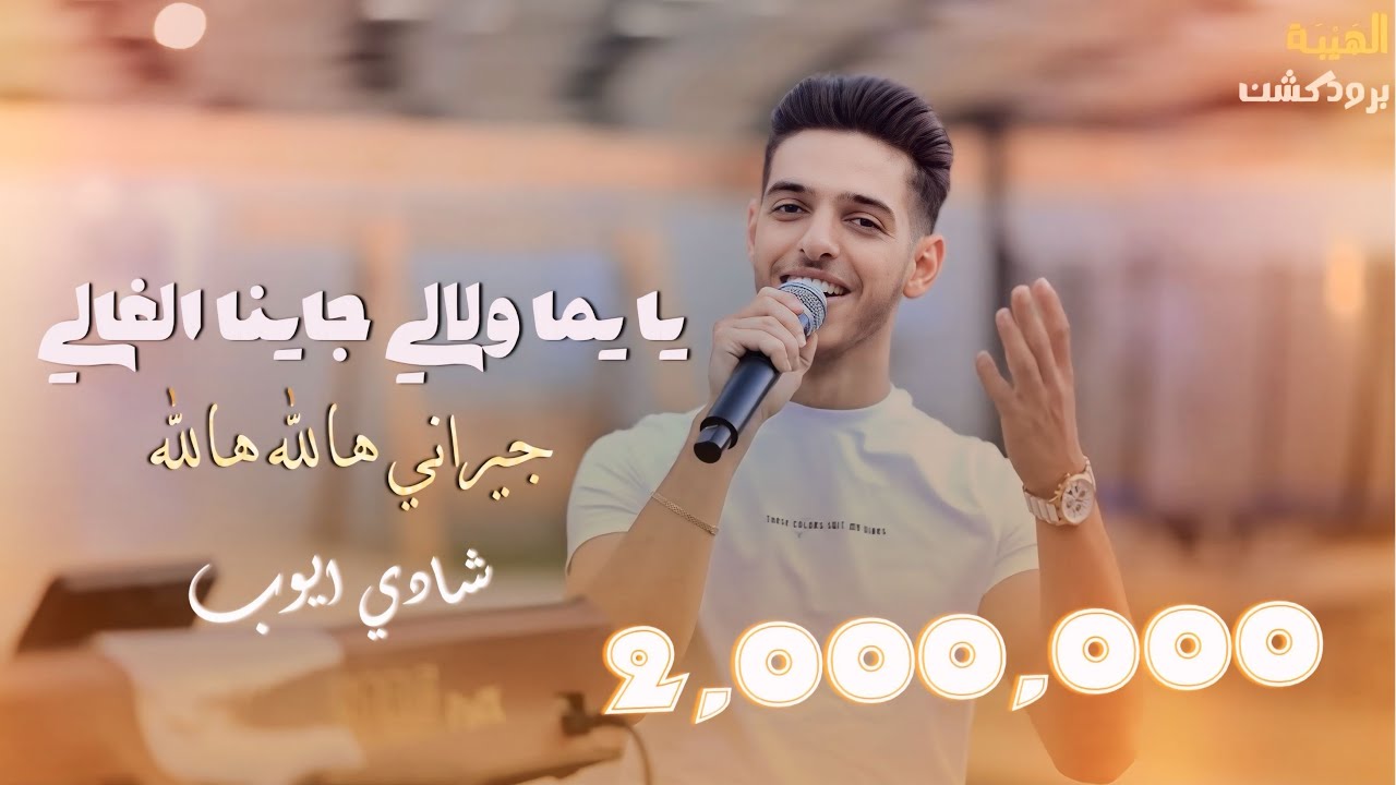 جديد وحصري ⚡️| شادي ايوب - جيراني هالله هالله - يا يما ولالي جايني الغالي | qaysar_jpara