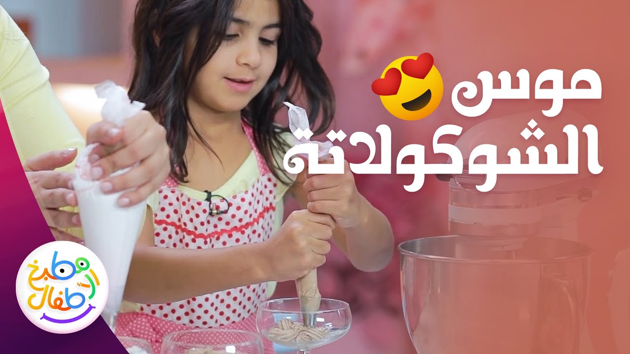 موس الشوكولاتة مع لينا وسينا - بيت الحلويات