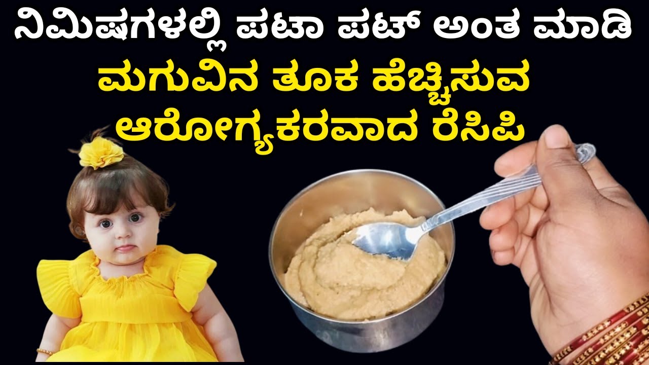 ಮಗು ದಪ್ಪ ಆಗಬೇಕಾ ಈ ರೆಸಿಪಿ ಟ್ರೈ ಮಾಡಿ | Weight gaining baby food recipe | Baby foods | babies foods