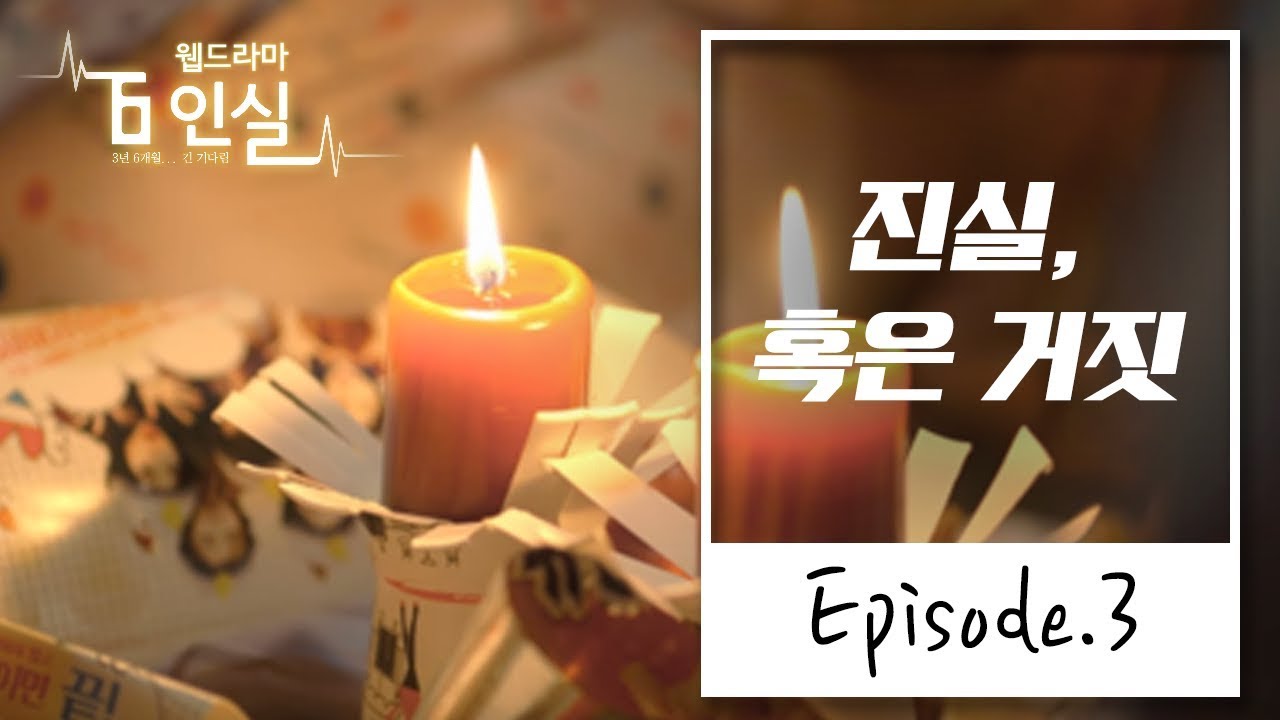 [안전보건공단 웹드라마 6인실] 3부 '진실 혹은 거짓'