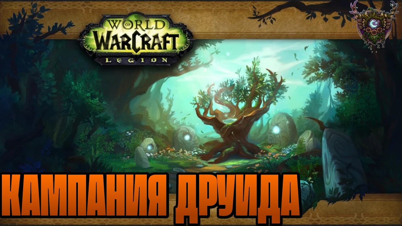 Wow Legion REMIX. Прохождение. Кампания Друида.