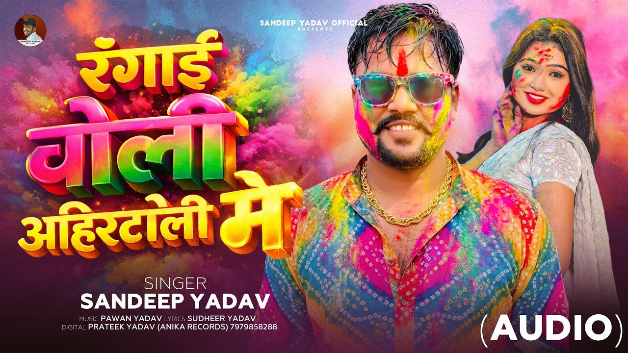 AUDIO | Rangai Tor Choli Ahirtoli Me | Sandeep Yadav | Bhojpuri Blast Holi Song 2026 |