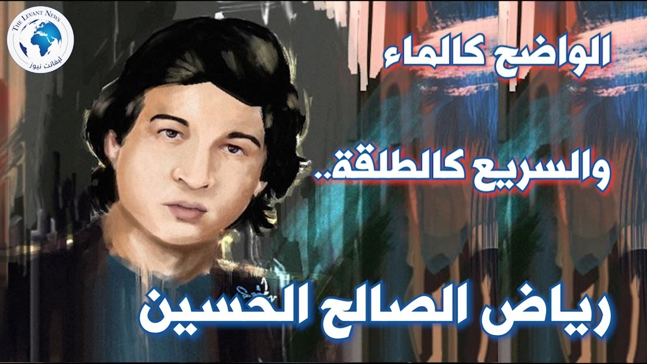 رياض الصالح الحسين.. الواضح كالماء والسريع كالطلقة