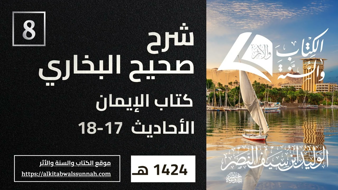 المجلس 8 من شرح البخاري. كتاب الإيمان الأحاديث  17-18  (البحرين ١٤٢٤هـ)