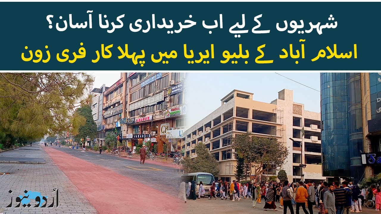 Islamabad | First-Ever Car-Free Zone in Blue Area | Walk & Shop Project by CDA | Urdu News