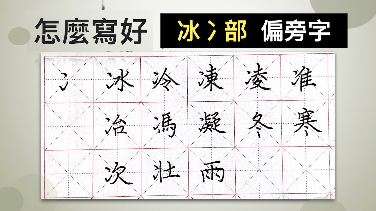 怎麼寫好「冫」部︱提供字帖下載【 硬筆字從部首練起 01 】