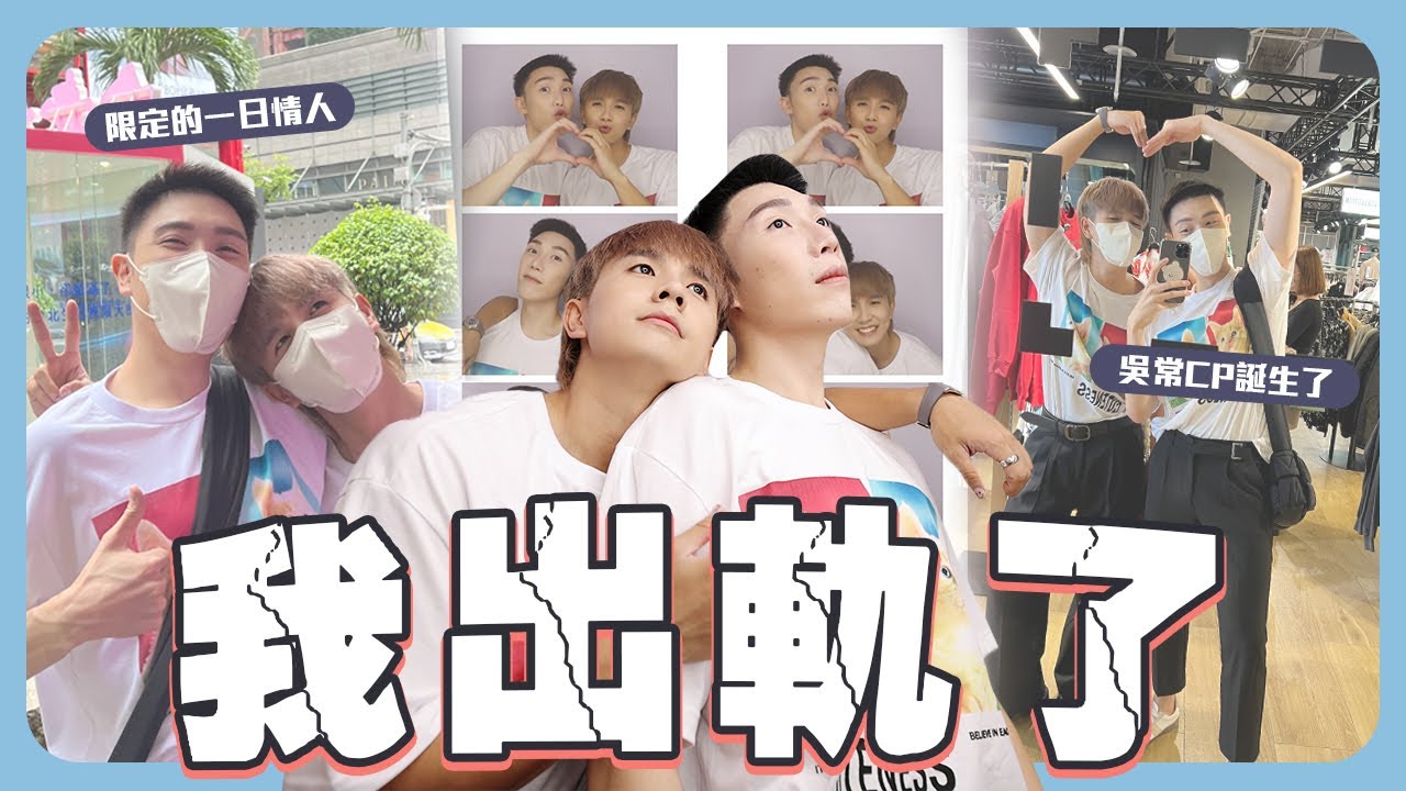 人生吳常…台馬百萬情侶的誕生，再見了舒森😗【一日男友】