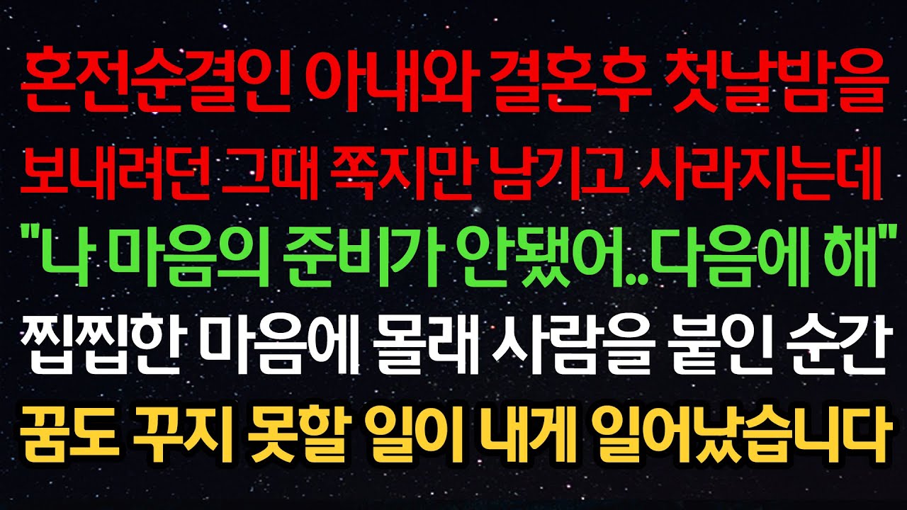 실화사연- 혼전순결 아내와 결혼후 첫날밤을 보내려던 그때 쪽지만 남기고 사라지는데 