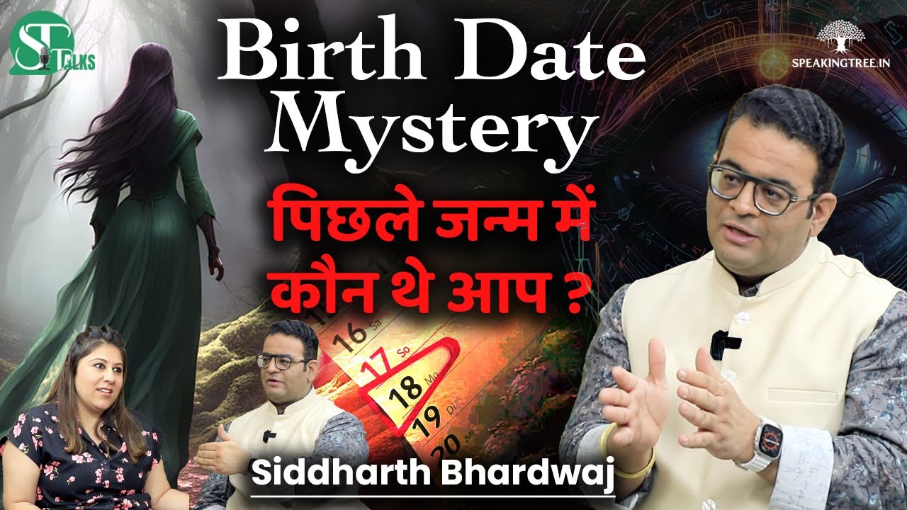 Birth Date Secrets - जानें अपना पिछला जन्म । Past Life & The Karmic Connection । Siddharth Bhardwaj