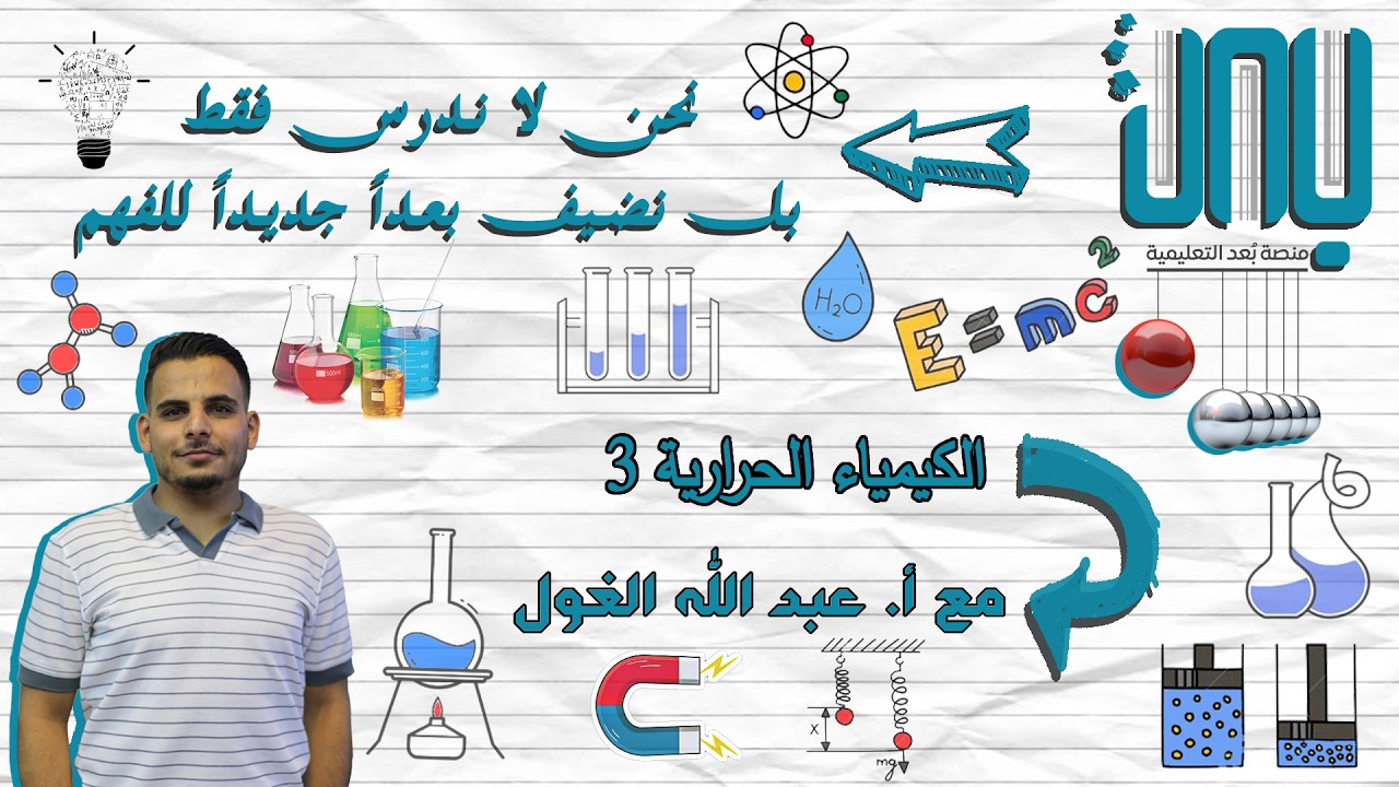 الكيمياء الحرارية  (الجزء الثالث )