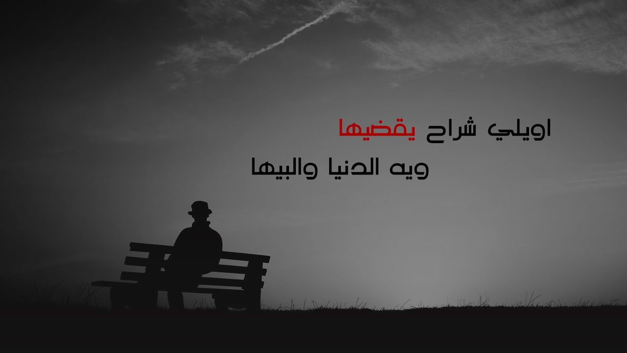 عراقي 2017 - اويلي شراح يقضيها - بطيء