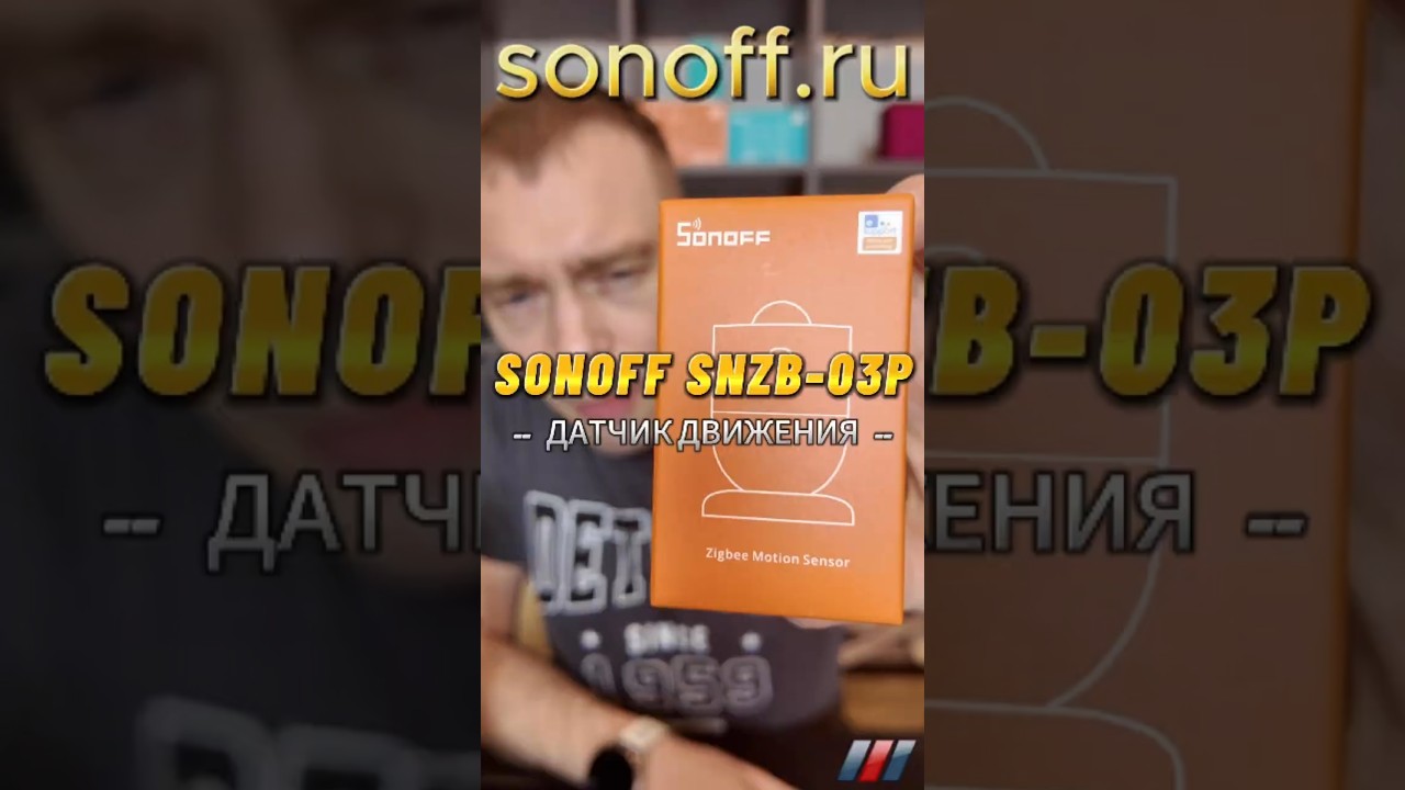 ZigBee датчик движения Sonoff SNZB-03P 