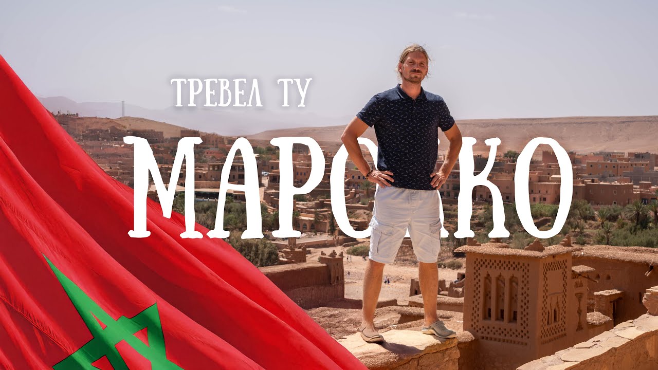 МАРОККО - Путешествие мечты | Восхождение на Тубкаль, пустыня Сахара, Марракеш и океан