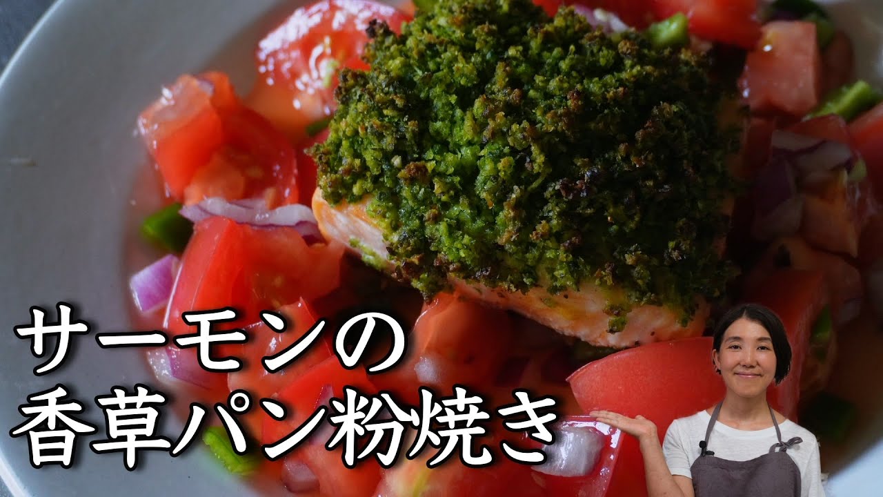 サーモンの香草パン粉焼き