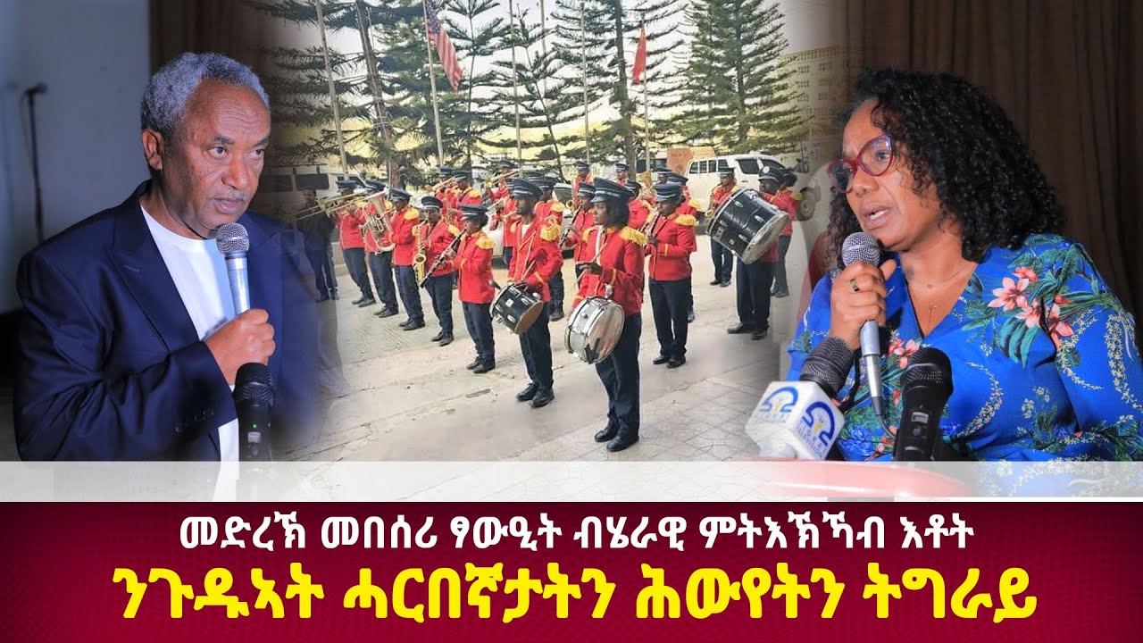 DW International መድረኽ መበሰሪ ፃውዒት  ብሄራዊ ምትእኽኻብ እቶት ንጉዱኣት ሓርበኛታትን ሕውየትን ትግራይ