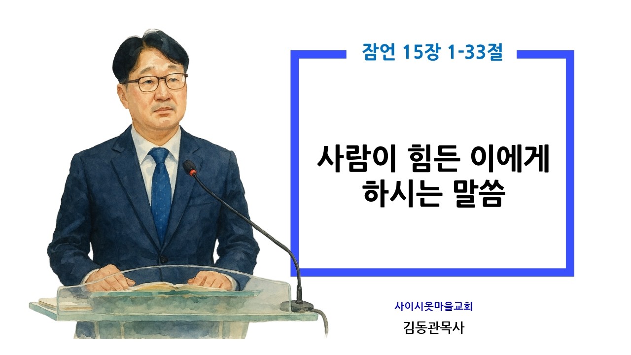 사람이 힘든 이에게 하시는 말씀 잠언 15장 1-33절 #성경말씀 #잠언묵상 #신앙생활 #기독교신앙 #설교 #사이마을