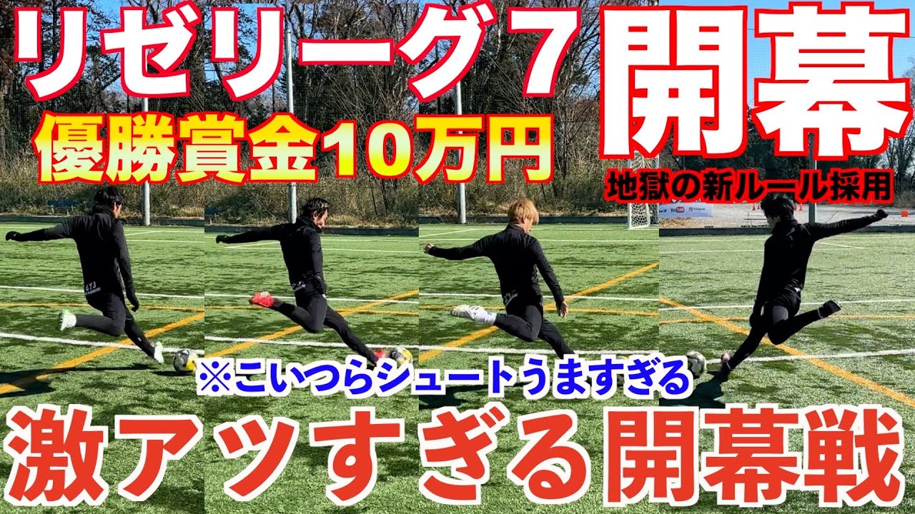 【リゼリーグ7開幕】3箇所シュート対決で衝撃の5連続ゴール炸裂！開幕戦から超激アツ結末のハイレベルな戦いに！！！