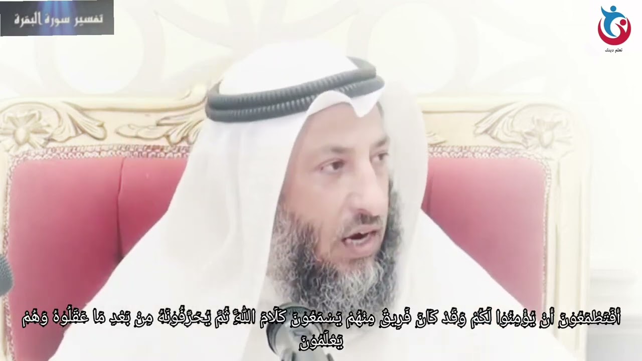 تفسير سورة البقرة الاية 75 أفتطمعون أن يؤمنوا لكم وقد كان فريق منهم يسمعون كلام الله   عثمان الخميس