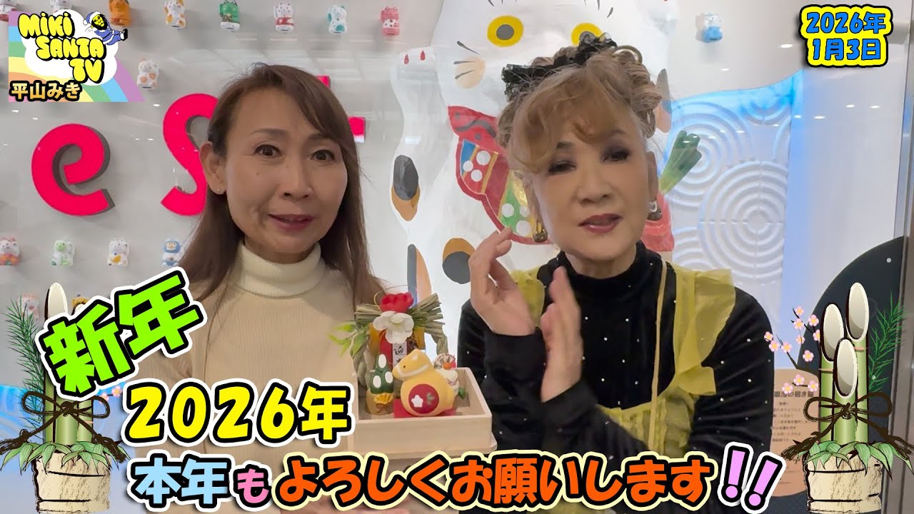 新年！本年もよろしくお願いいたします♥【2026年新年のごあいさつ】