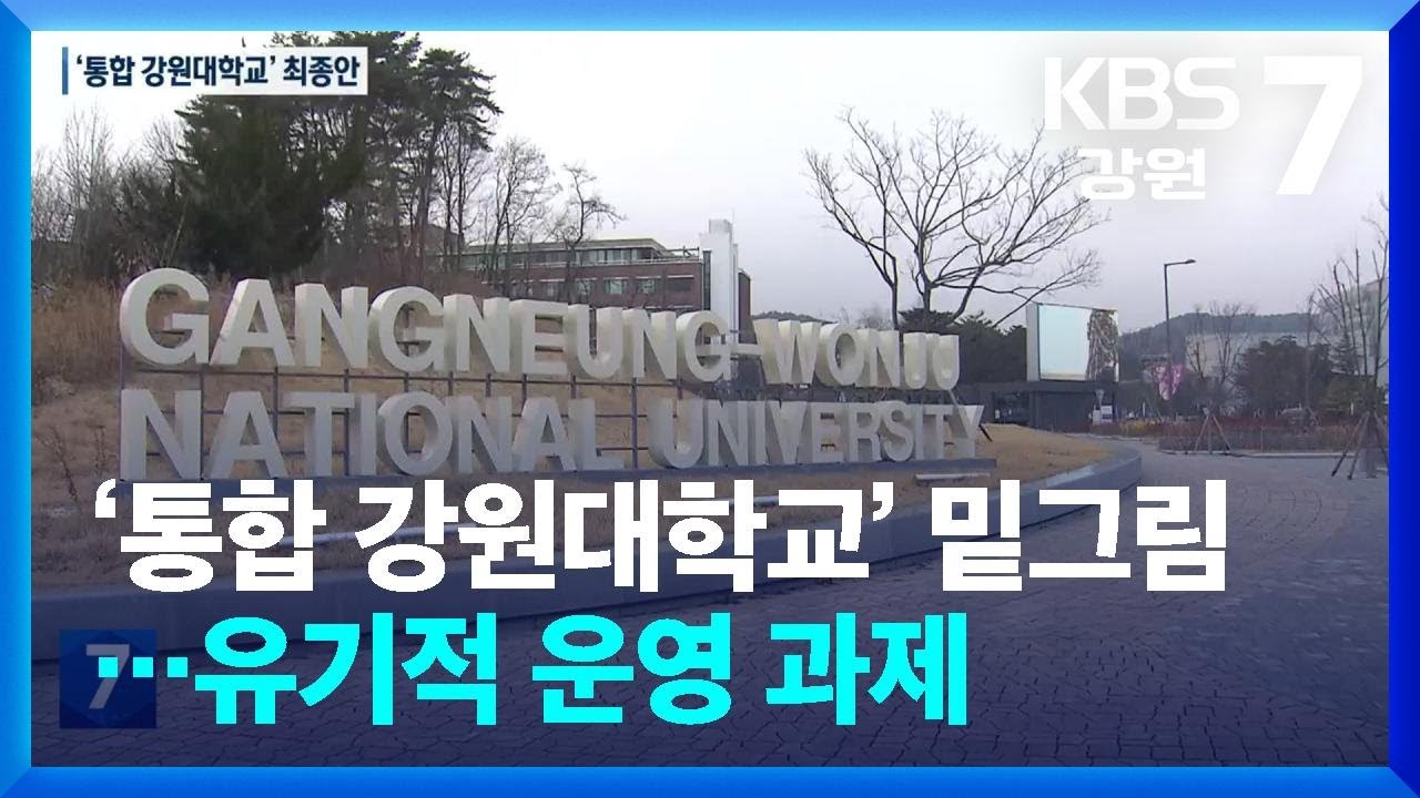 ‘통합 강원대학교’ 밑그림…유기적 운영 과제 / KBS  2025.02.19.