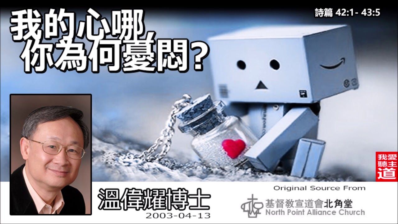 我的心哪, 你為何憂悶? (詩篇42:1-43:5) - 溫偉耀博士