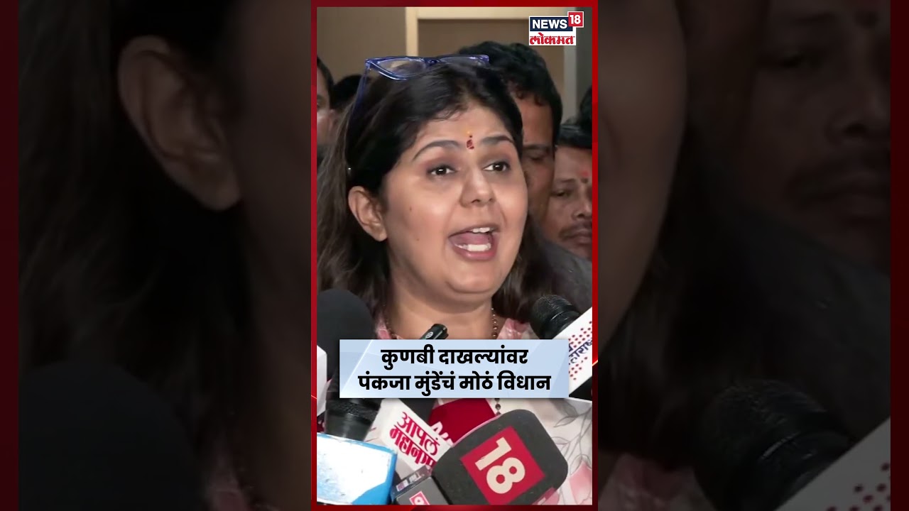 Pankaja Munde On Maratha Reservation | कुणबी दाखल्यांविषयी पंकजा मुंडेंचं महत्त्वाचं विधान N18S