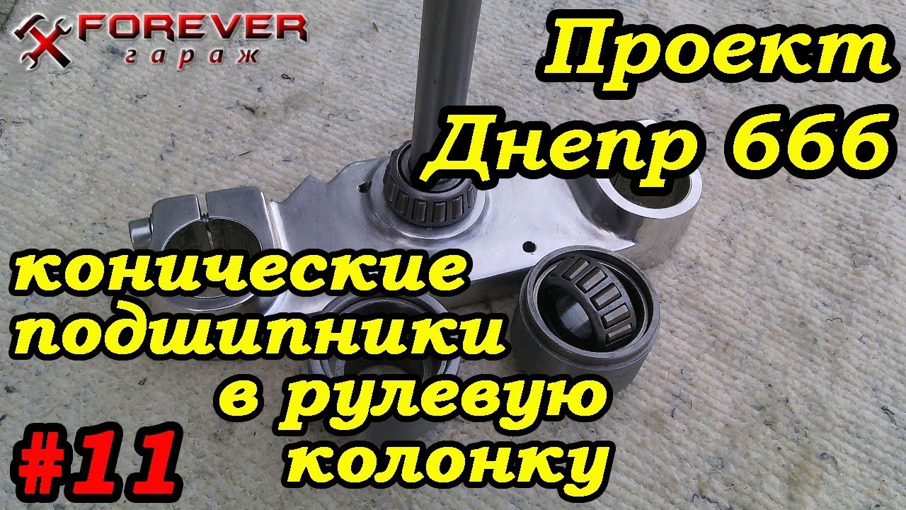 Проект Днепр 666: #11 Рулевая: установка конических подшипников