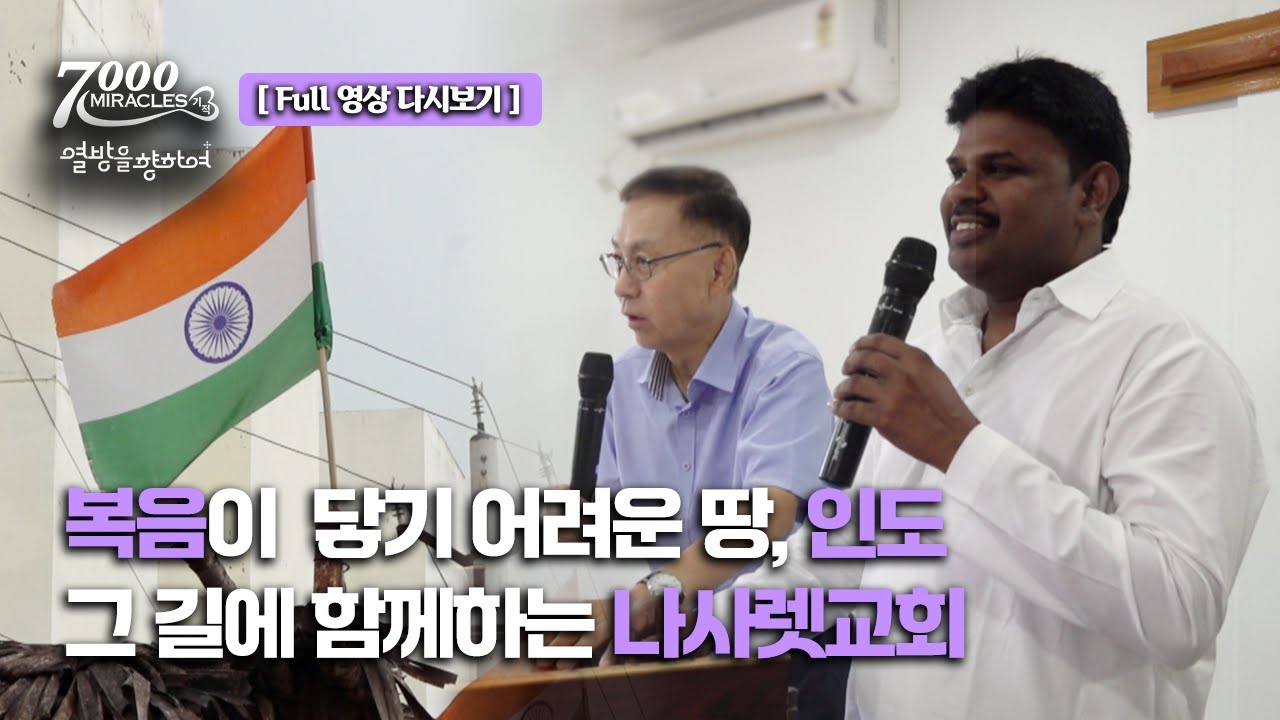 [Full] 복음이 닿기 어려운 땅, 인도 그 길에 함께하는 나사렛교회  | 7000미라클 | 열방을 향하여