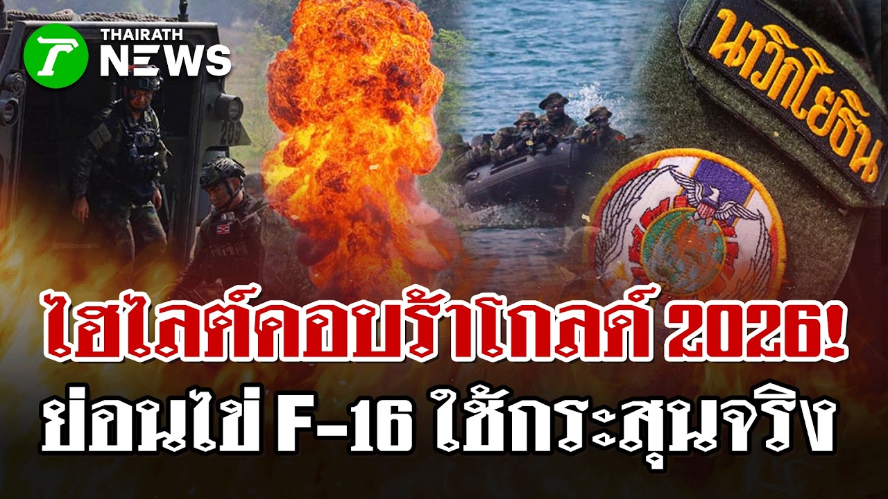 เจาะไฮไลต์คอบร้าโกลด์ 2026! F-16 บอมบ์ 500 ปอนด์-บุกยึดกระสุนจริง | 6 มี.ค 69 | ไทยรัฐนิวส์โชว์