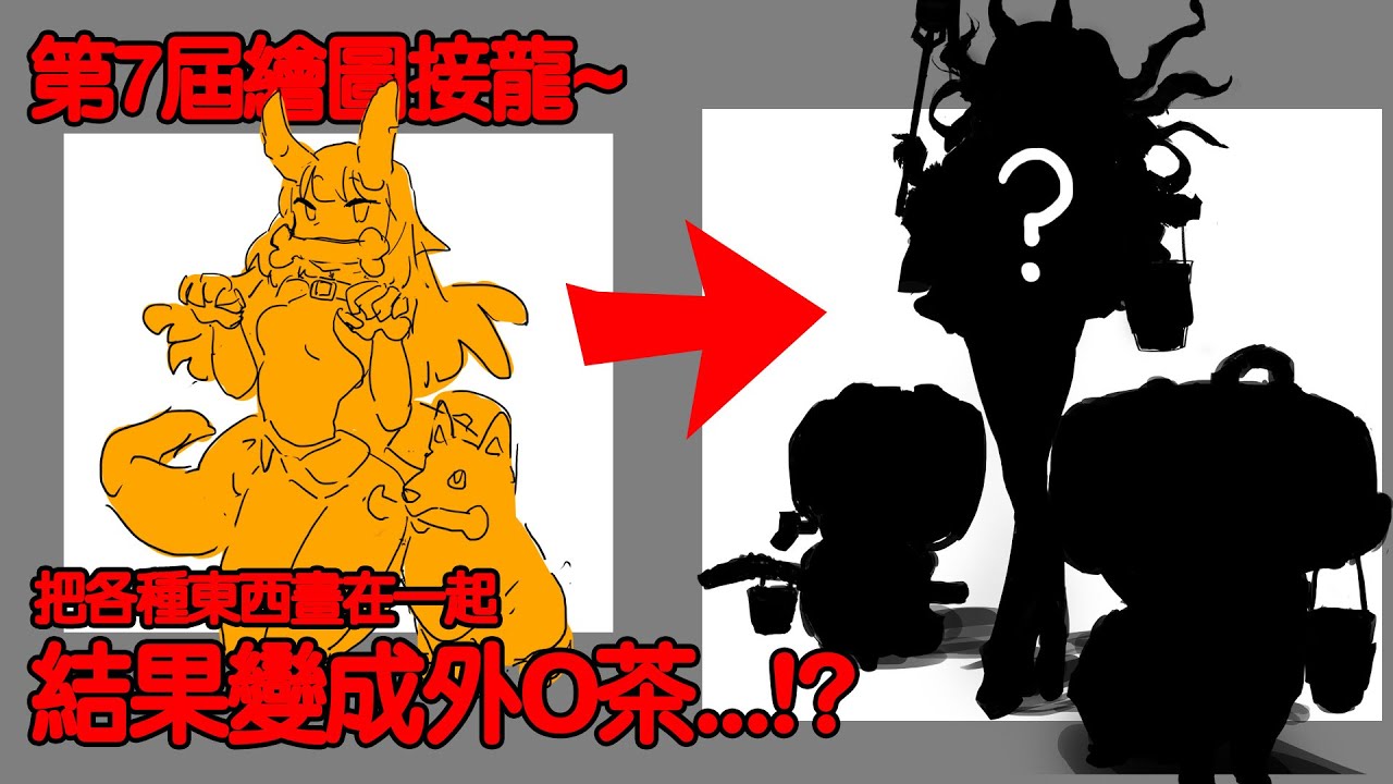第七屆繪圖接龍｜把轉生史萊姆所有角色的設定打亂會畫出甚麼?